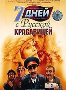 7 дней с русской красавицей (1994) онлайн