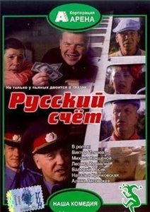 Русский счет (1994) онлайн