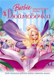 Барби представляет сказку «Дюймовочка» / Barbie Presents: Thumbelina (2009) онлайн