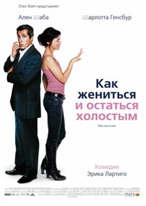 Как жениться и остаться холостым / Prete-moi ta main (2006)
