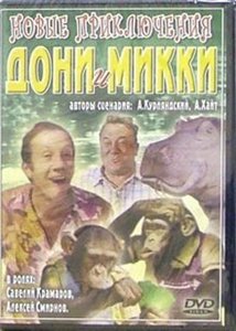 Новые приключения Дони и Микки (1973) онлайн