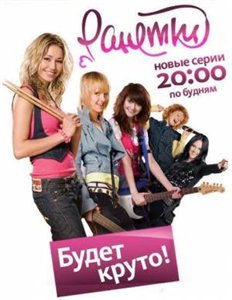 Ранетки 3 (2009) - 3-й сезон