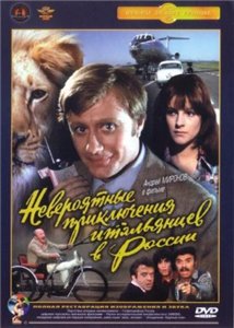 Невероятные приключения итальянцев в России (1973)
