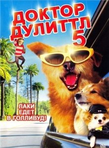 Доктор Дулиттл 5 / Dr. Dolittle: A Tinsel Town Tail (2009)