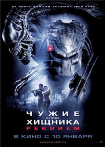 Чужие Против Хищника: Реквием / Aliens vs. Predator Requiem (2007) онлайн