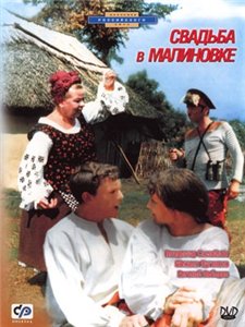Свадьба в Малиновке (1967) онлайн
