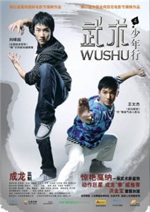 Ушу / Wushu (2008) онлайн