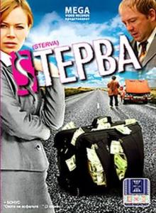 Cтерва (2009)