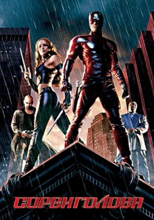 Сорвиголова / Daredevil (2003) онлайн