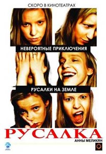 Русалка (2007)