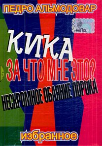 Кика / Kika (1993)