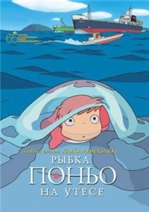 Рыбка Поньо на утесе / Ponyo on the Cliff by the Sea (2008) онлайн