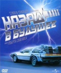 Назад в будущее / Back to the Future (1985)
