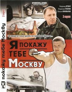 Я покажу тебе Москву (2009) онлайн