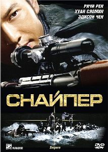 Снайпер / Sniper / Sun cheung sau (2009)