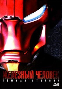 Железный Человек: Темная сторона / Metal Man (2008) онлайн