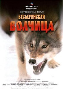 Весьегонская волчица (2004) онлайн