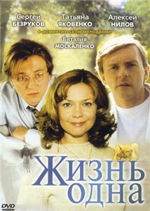 Жизнь одна (2003)