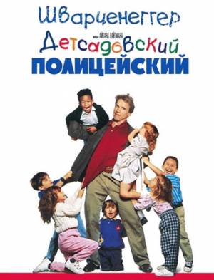 Детсадовский полицейский / Kindergarten Cop (1990) онлайн