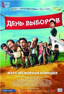 День выборов (2007) онлайн