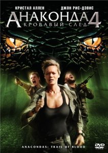 Анаконда 4: Кровавый След / Anaconda 4: Trail of Blood (2009) онлайн