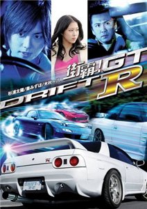 Провинциальный дрифт / Drift GTR (2008) онлайн