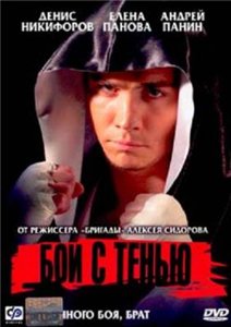 Бой с тенью (2005)