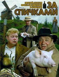 За спичками (1980)