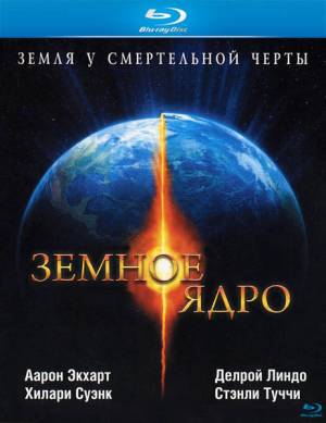 Земное ядро / The Core (2003) онлайн