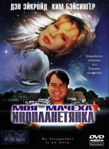 Моя мачеха - инопланетянка / My Stepmother Is an Alien (1988)