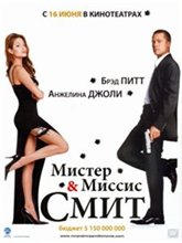 Мистер и миссис Смит / Mr. & Mrs. Smith (2005) онлайн