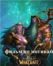 Мир Варкрафта: Сказания Прошлого III / World of Warcraft: Tales of The Past III (2008)