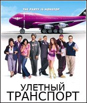 Улетный транспорт / Soul Plane (2004)