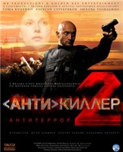 Антикиллер 2: Антитеррор (2003) онлайн