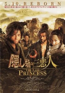 Последняя Принцесса / Kakushi toride no san akunin (2008)
