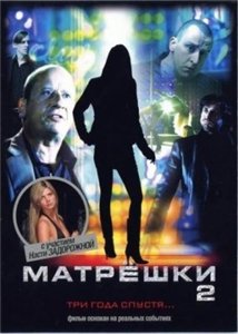 Матрёшки 2 / Matroesjka's 2 (2008) онлайн