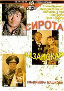 Сирота Казанская (1997) онлайн