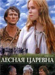 Лесная царевна (2005) онлайн