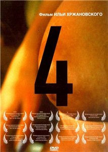 Четыре (2005) онлайн