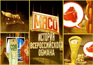 Мясо. История всероссийского обмана (2009) онлайн