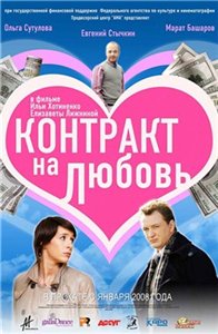 Контракт на любовь (2008) онлайн