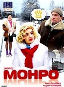 Монро (2009) онлайн