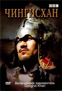 BBC - Чингиз Хан / Genghis Khan (2005)