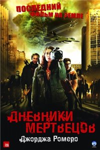 Дневники мертвецов / Diary of the Dead (2007)