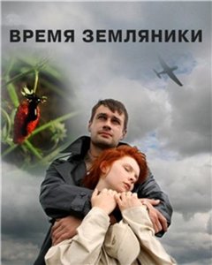 Время земляники (2008)