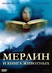Мерлин и книга чудовищ / Merlin and the Book of Beasts (2009) онлайн