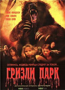Гризли Парк / Grizzly Park (2008) онлайн