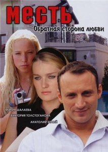 Месть: Обратная сторона любви (2008)