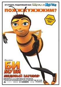 Би Муви: Медовый заговор / Bee Movie (2007) онлайн