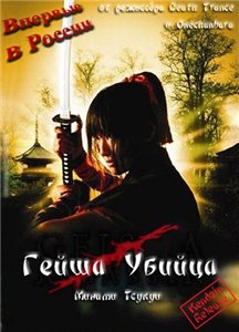 Гейша Убийца / Geisha Assassin / Geisha vs Ninja (2008)